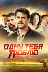 Одну тебя люблю