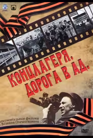 Концлагеря. Дорога в ад