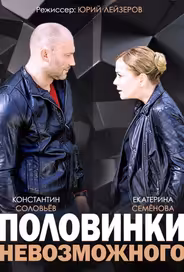 Половинки невозможного