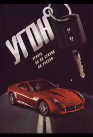 Угон
