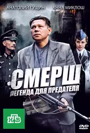 СМЕРШ: Легенда для предателя
