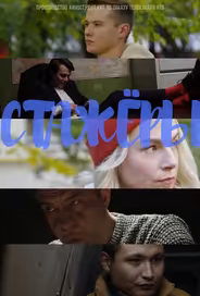 Стажёры