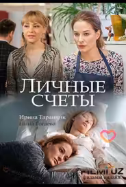 Личные счёты