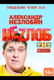 Неzлоб