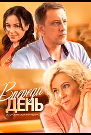 Впереди день