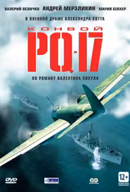 Конвой PQ-17