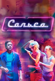 Сальса