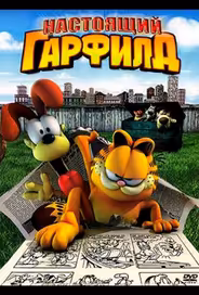 Настоящий Гарфилд