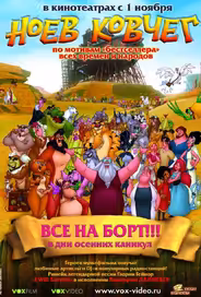 Ноев ковчег