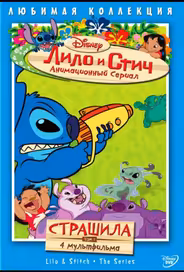 Лило и Стич