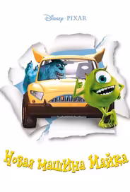 Новая машина Майка