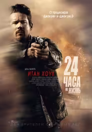 24 часа на жизнь