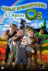 Новые приключения в стране Оз
