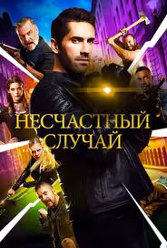 Несчастный случай