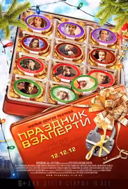 Праздник взаперти