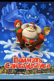 Поймать Санта Клауса