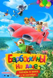 Барбоскины на даче