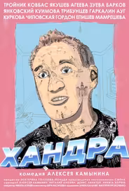 Хандра