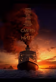Смерть на Ниле