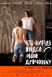 Кто-нибудь видел мою девчонку?