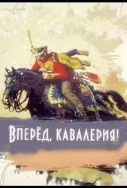 Вперед, кавалерия!