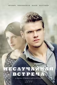 Неслучайная встреча
