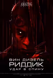 Риддик: Удар в спину