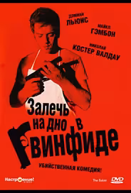 Залечь на дно в Гвинфиде