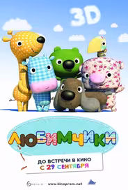 Любимчики
