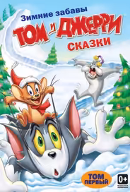 Том и Джерри: Сказки