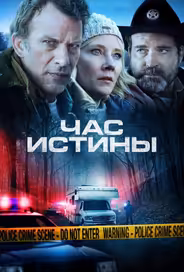 Час истины