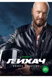 Лихач