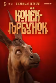 Конек-горбунок
