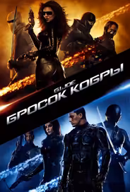 Бросок кобры
