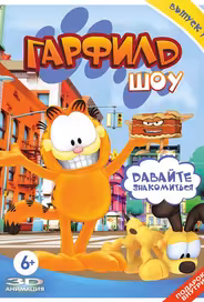 Гарфилд шоу