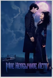 Мое необычное лето