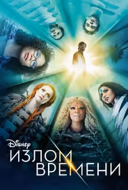 Излом времени