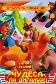 Чудеса на виражах
