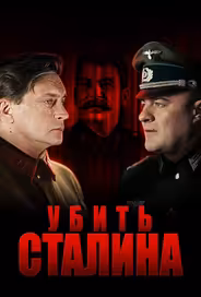 Убить Сталина
