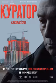 Куратор