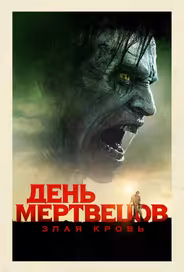 День мертвецов: Злая кровь