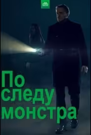 По следу монстра