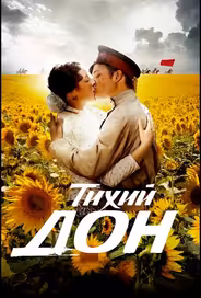 Тихий Дон