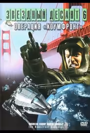 Звездный десант 8. Операция Хоумфронт