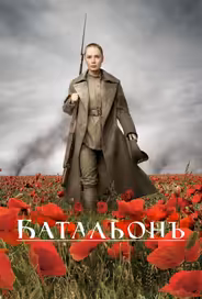 Батальонъ