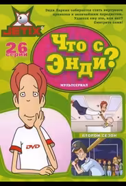 Что с Энди?