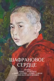 Шафрановое сердце