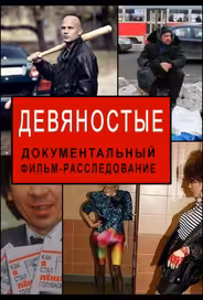 Девяностые