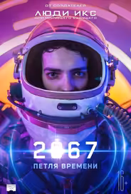 2067: Петля времени