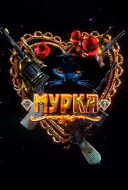 Мурка